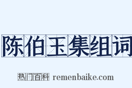 陈伯玉集组词是什么意思的图片